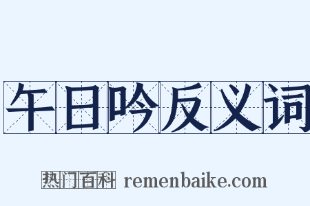 午日吟反义词是什么意思的图片